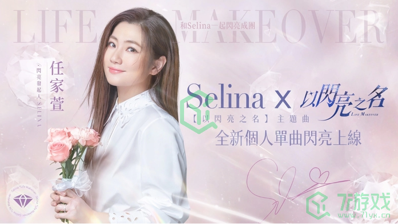 《以闪亮之名》开启双平台预下载、公开Selina演绎同名主题曲MV