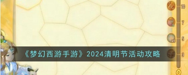 梦幻西游梦幻西游手游2024清明节活动攻略-梦幻西游手游2024清明节活动怎么玩