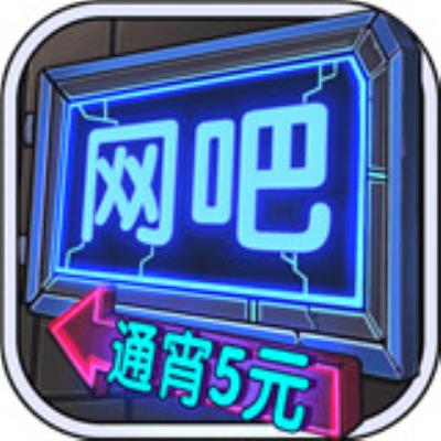 网吧模拟器手机版中文版下载